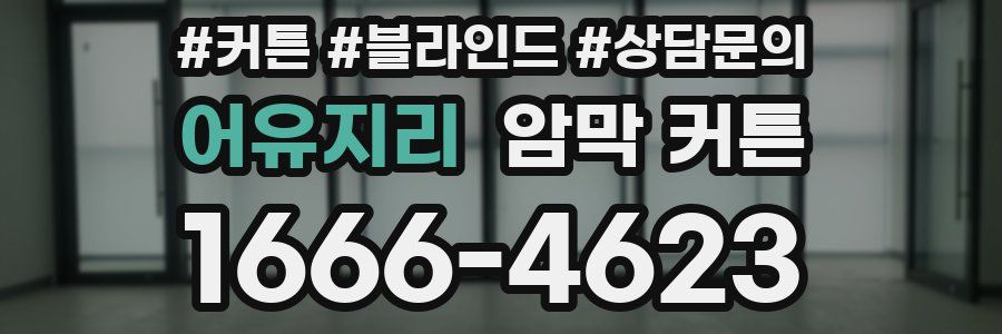 어유지리 암막 커튼