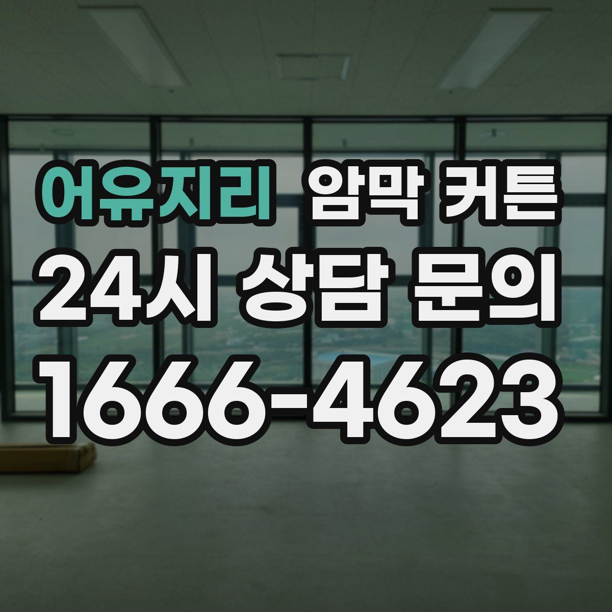어유지리 암막 커튼