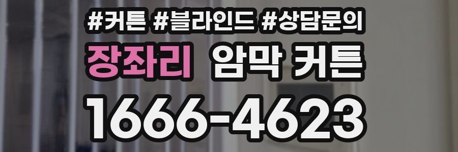 장좌리 암막 커튼