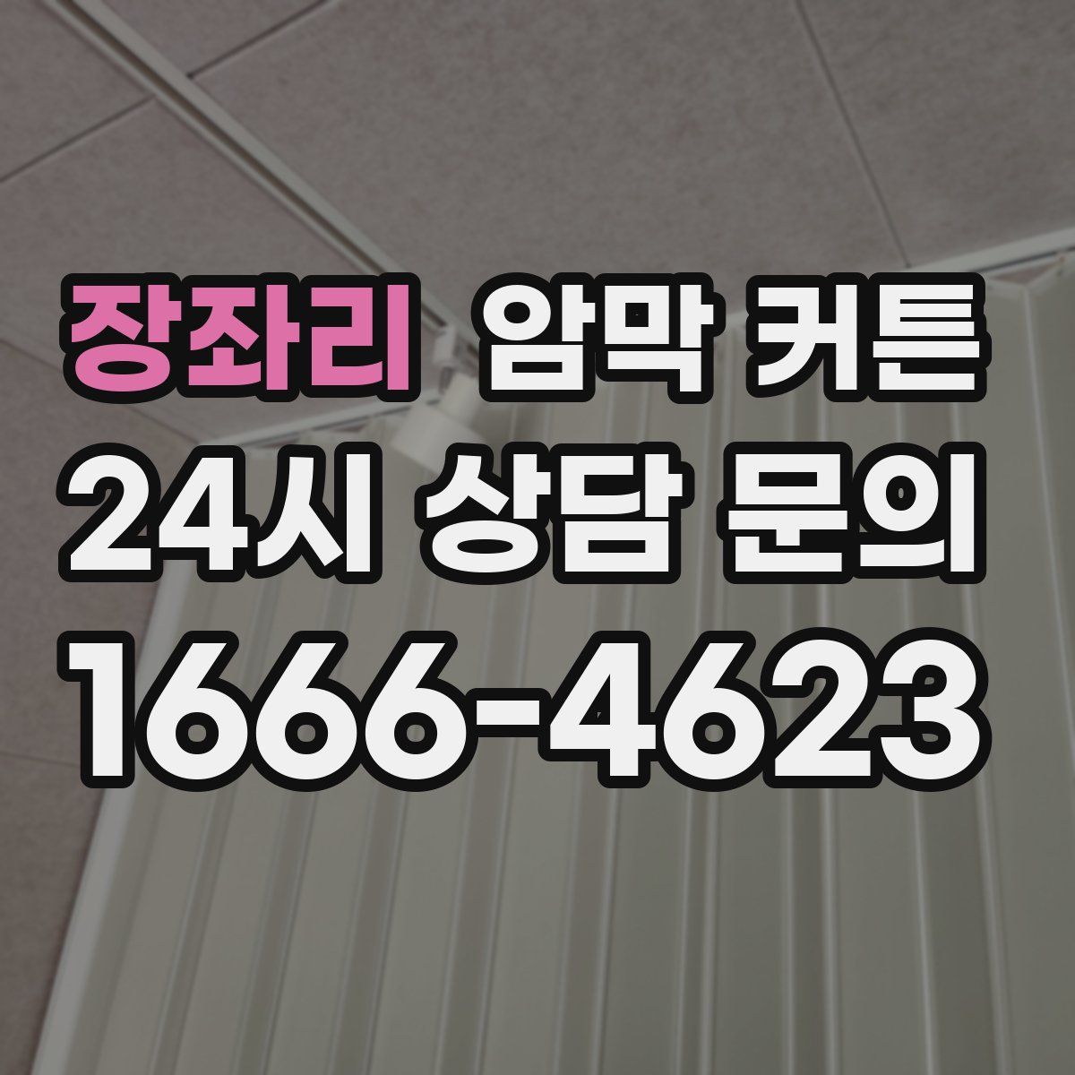 장좌리 암막 커튼