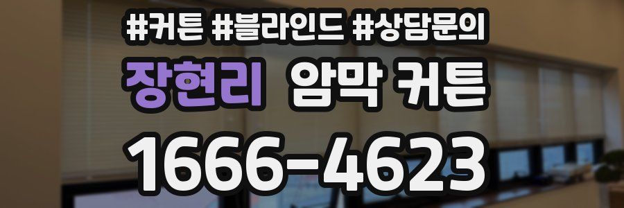 장현리 암막 커튼