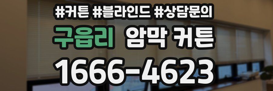 구읍리 암막 커튼