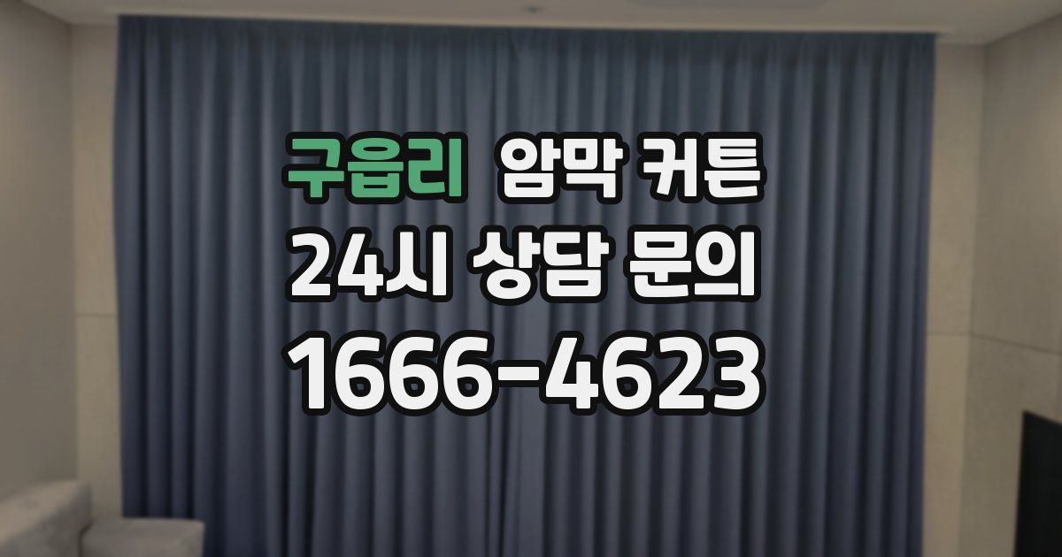 구읍리 암막 커튼