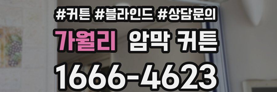 가월리 암막 커튼