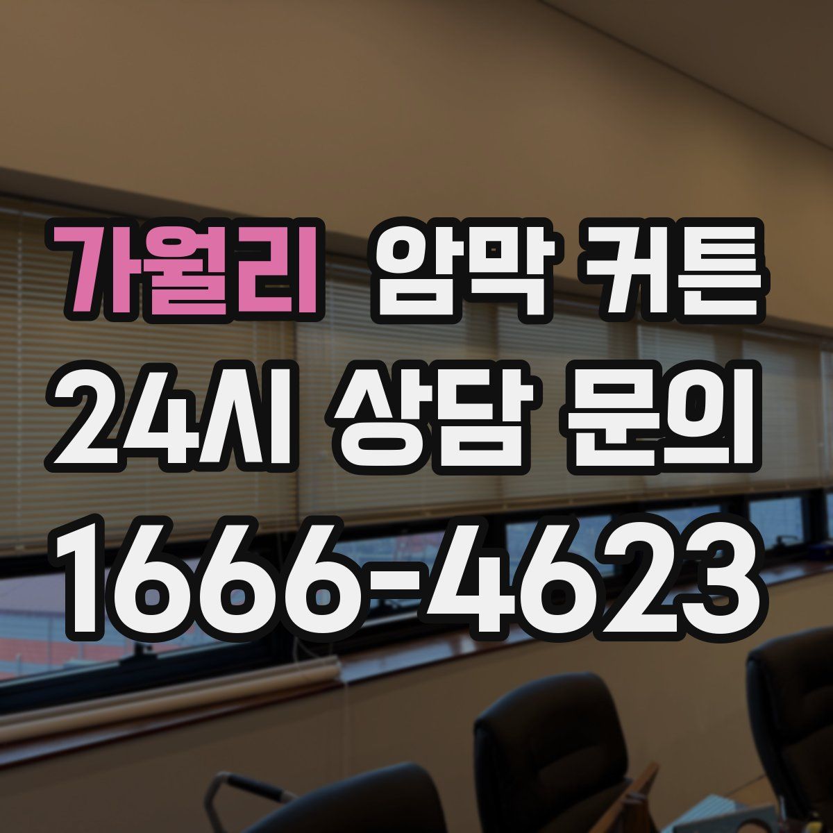 가월리 암막 커튼