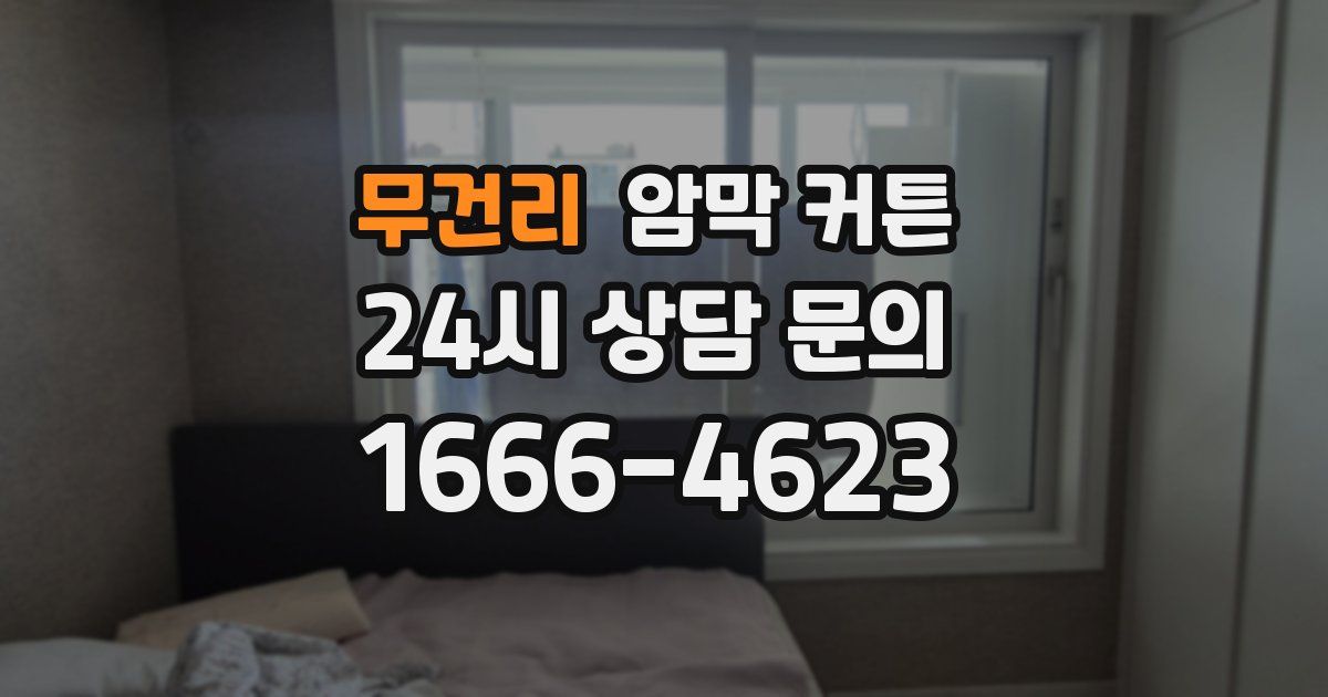 무건리 암막 커튼