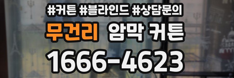 무건리 암막 커튼