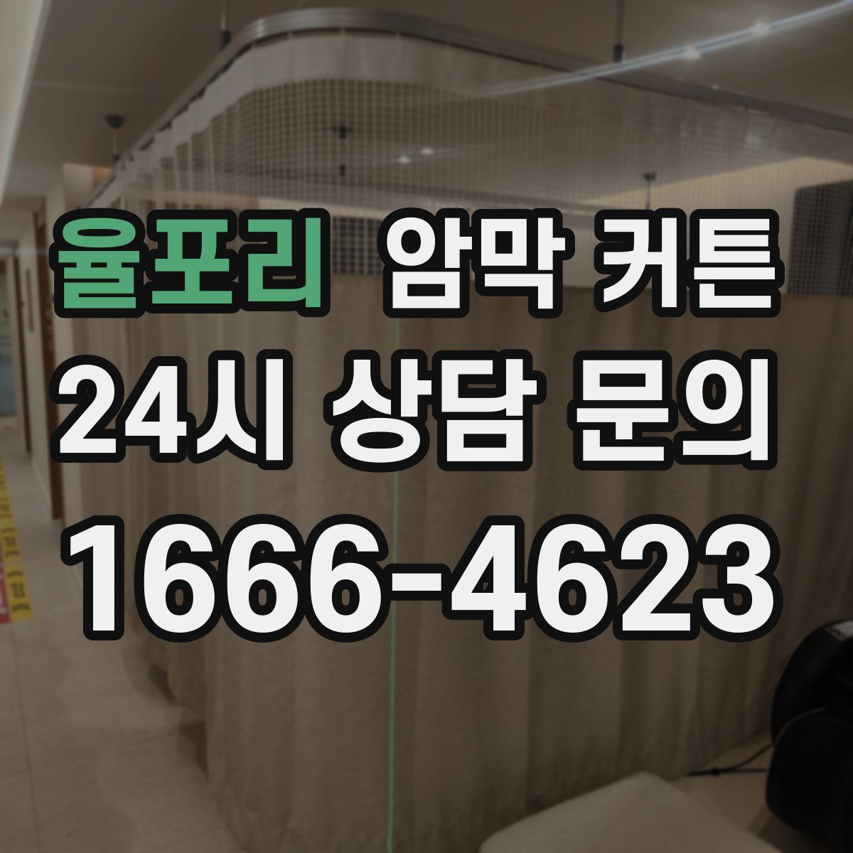 율포리 암막 커튼