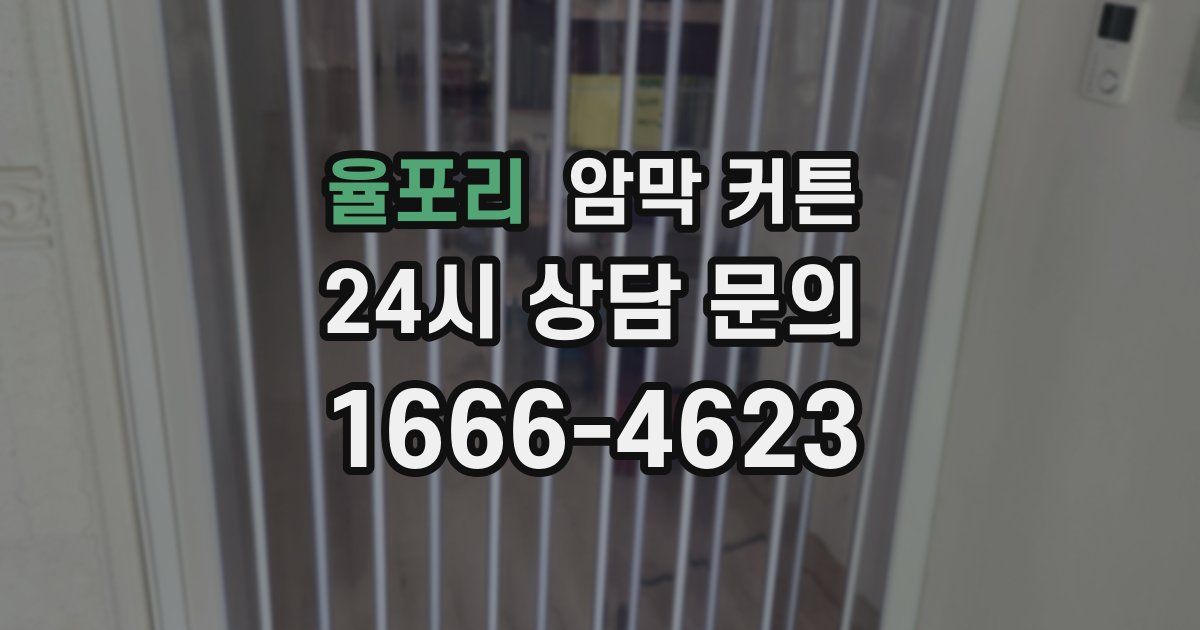 율포리 암막 커튼