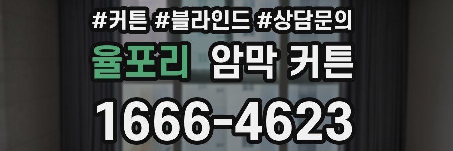 율포리 암막 커튼