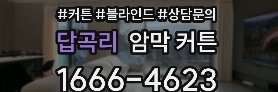 답곡리 암막 커튼