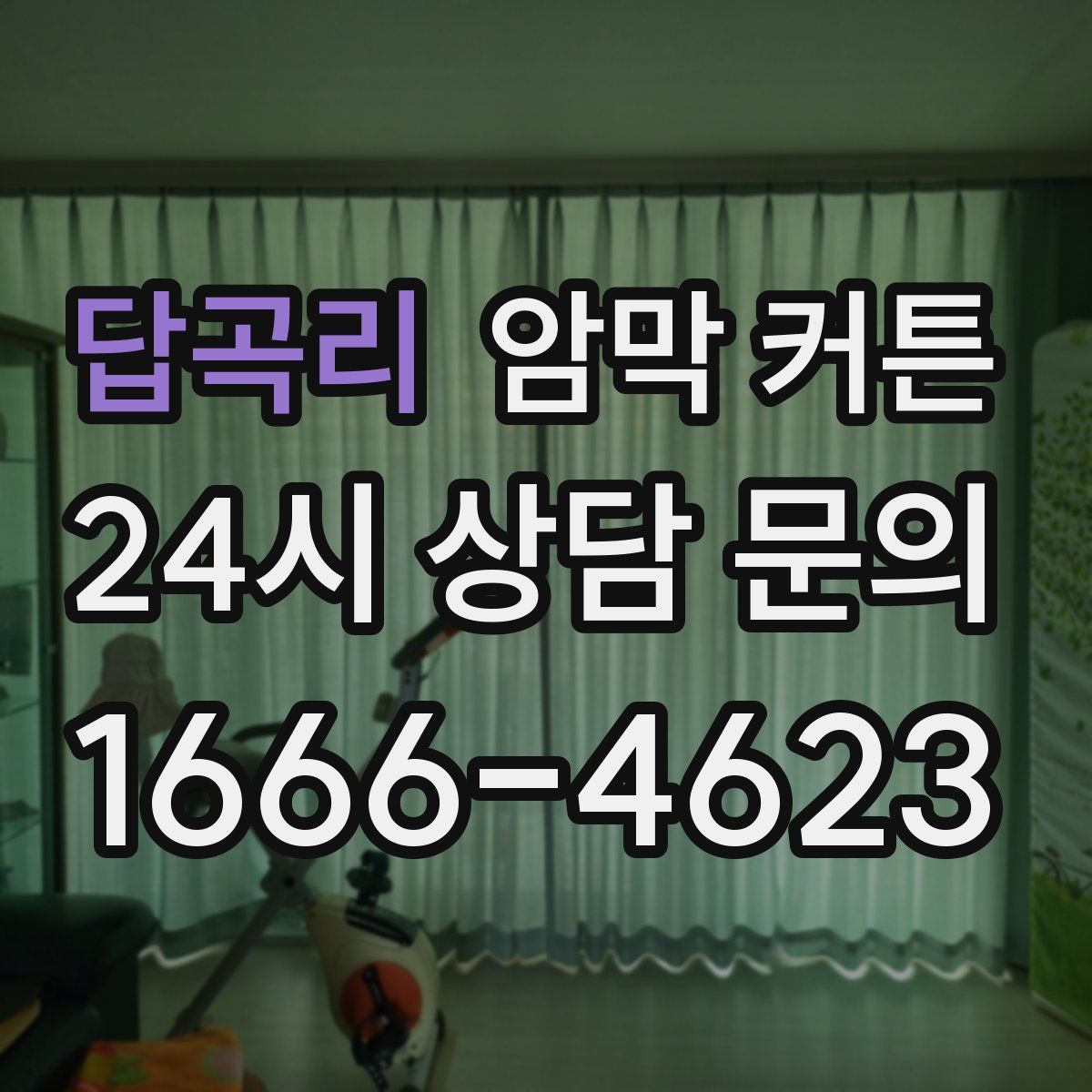 답곡리 암막 커튼
