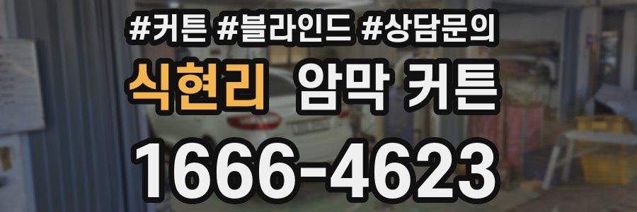 식현리 암막 커튼