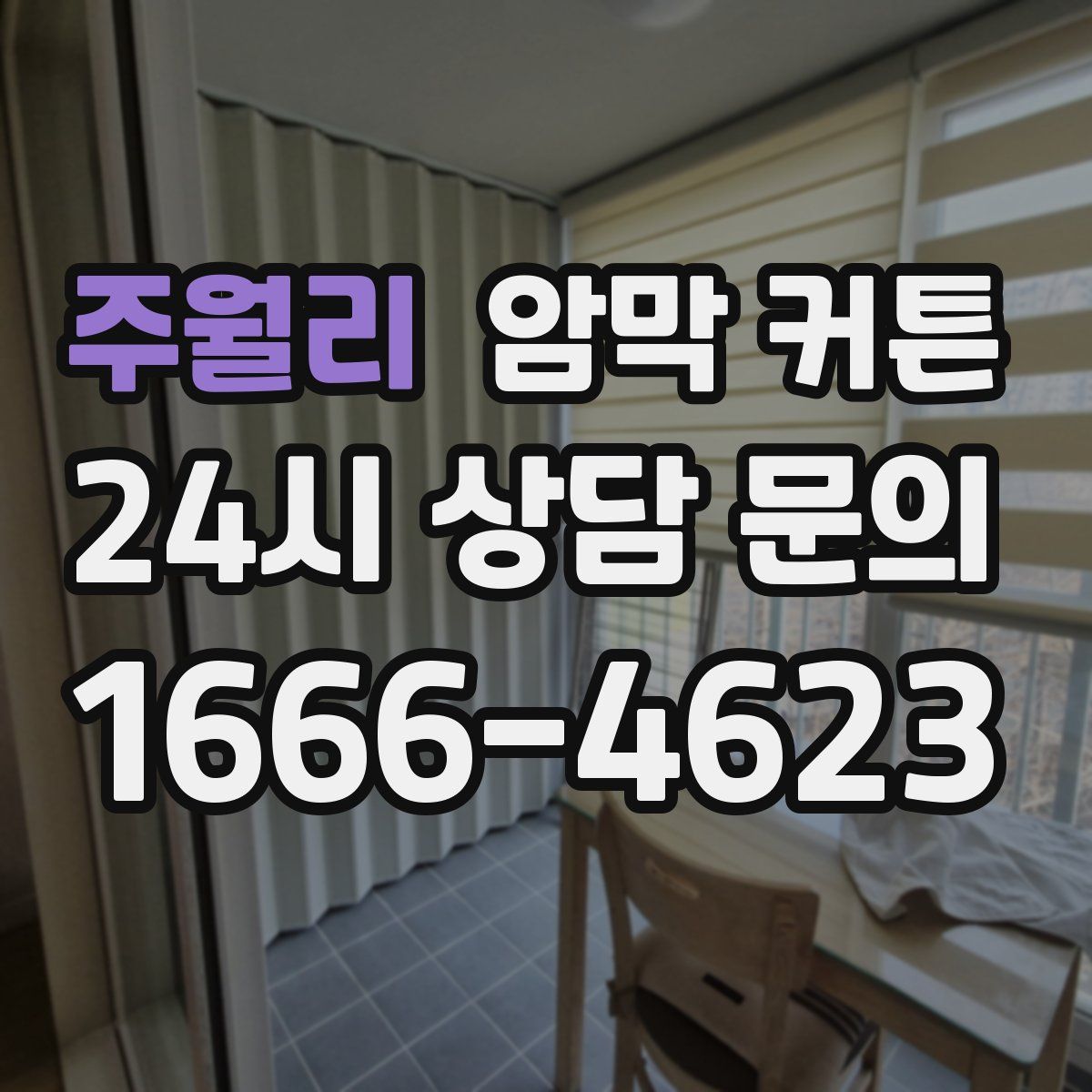 주월리 암막 커튼