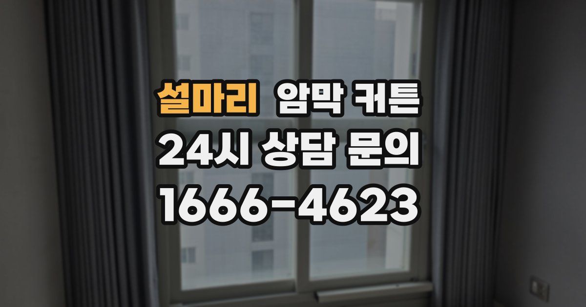 설마리 암막 커튼
