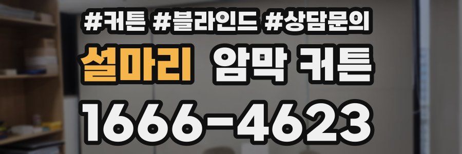 설마리 암막 커튼