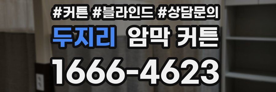 두지리 암막 커튼
