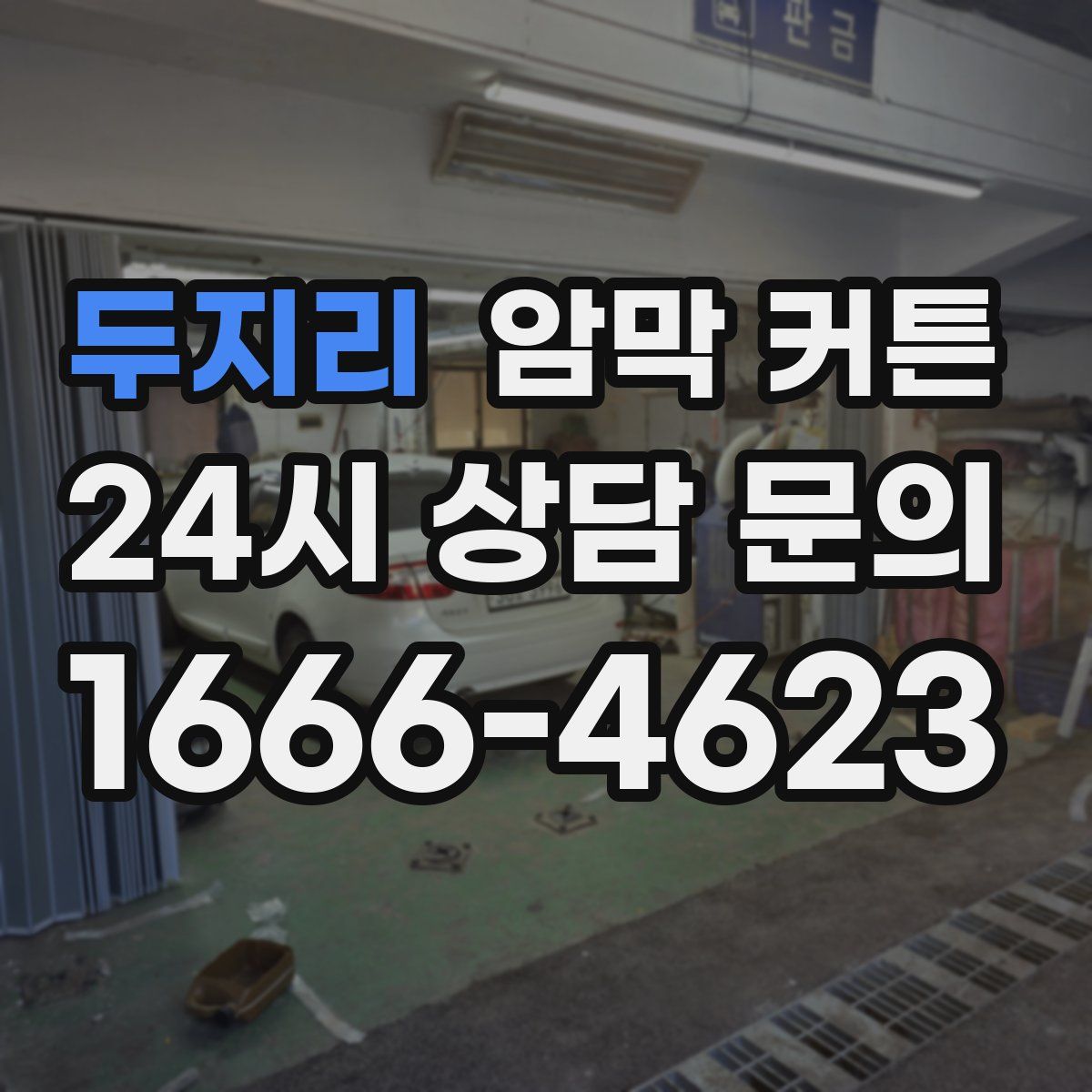 두지리 암막 커튼