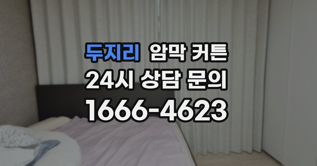 두지리 암막 커튼