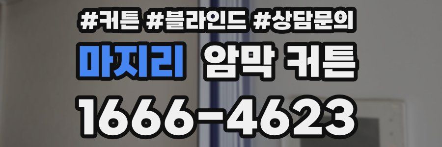 마지리 암막 커튼