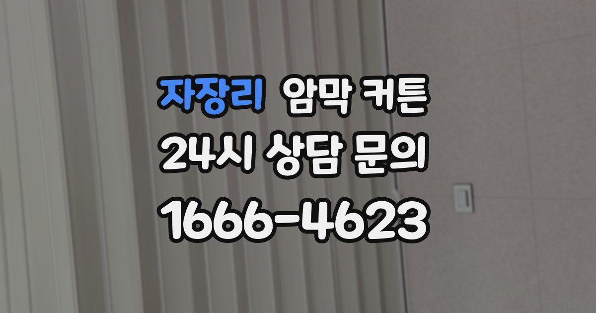 자장리 암막 커튼