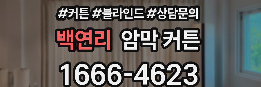 백연리 암막 커튼