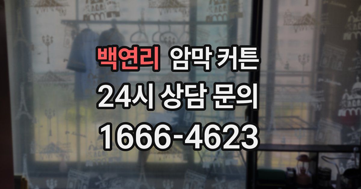 백연리 암막 커튼
