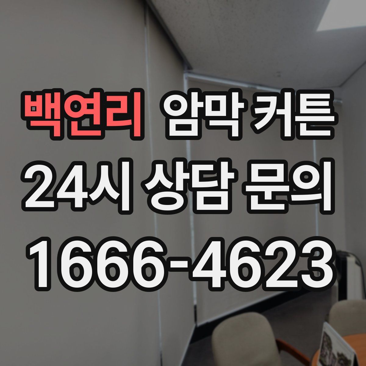 백연리 암막 커튼