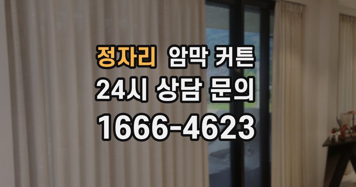 정자리 암막 커튼