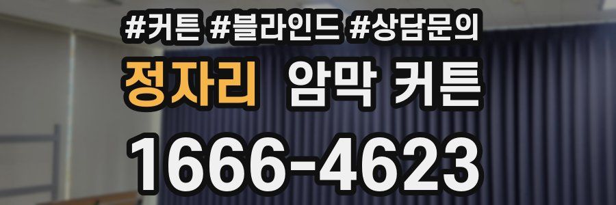 정자리 암막 커튼