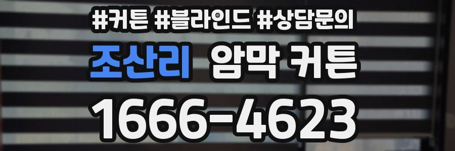 조산리 암막 커튼
