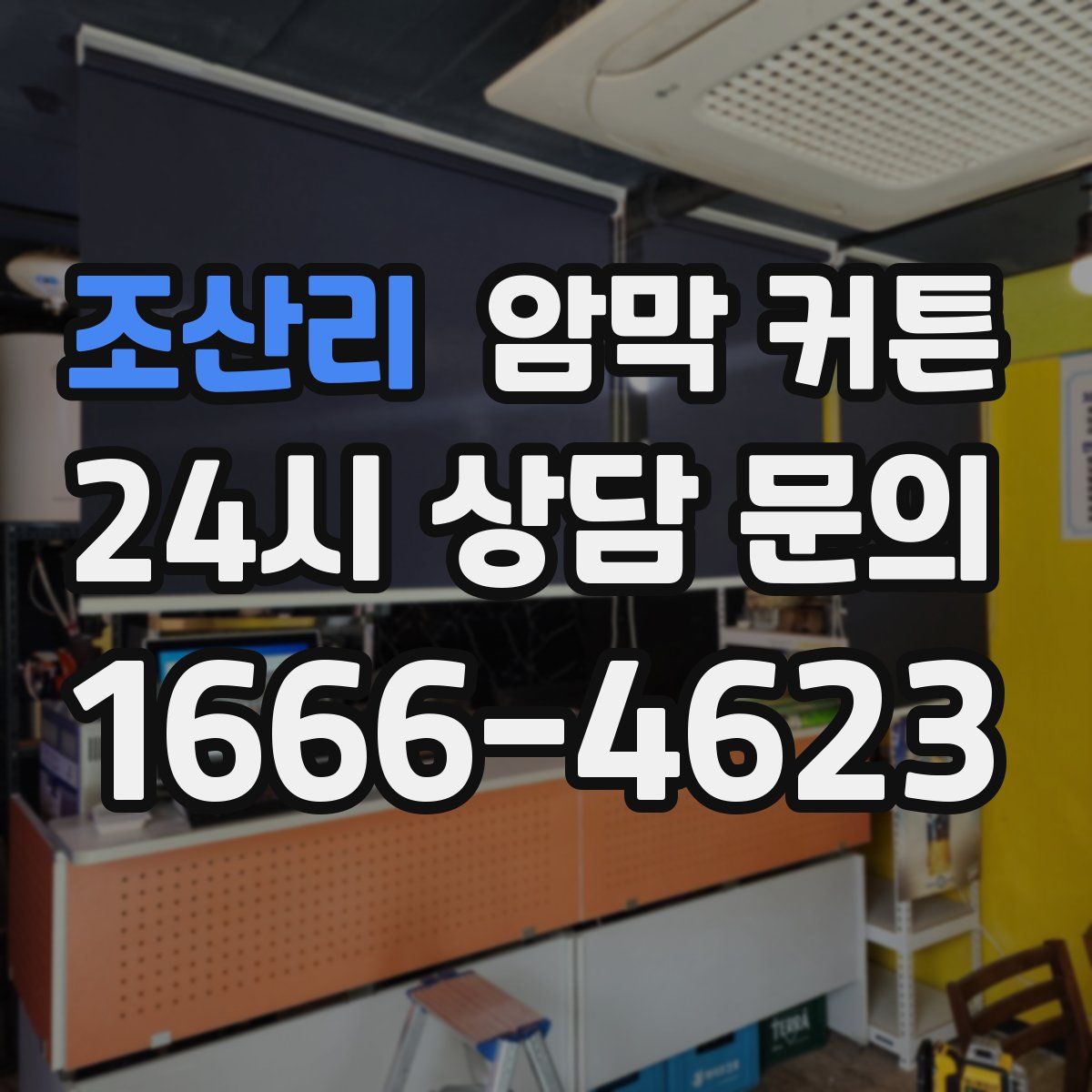 조산리 암막 커튼