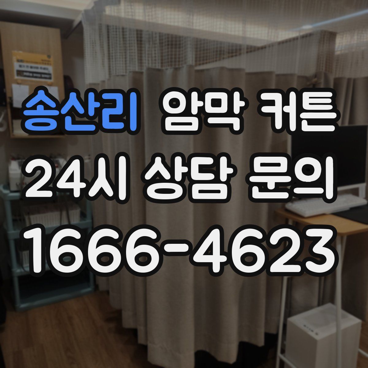 송산리 암막 커튼