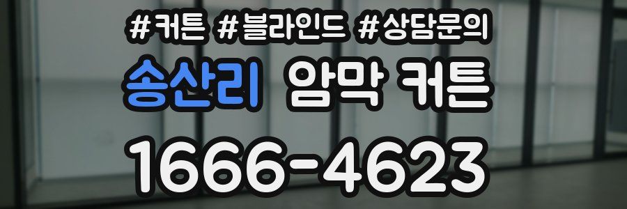 송산리 암막 커튼