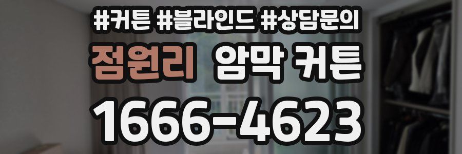 점원리 암막 커튼