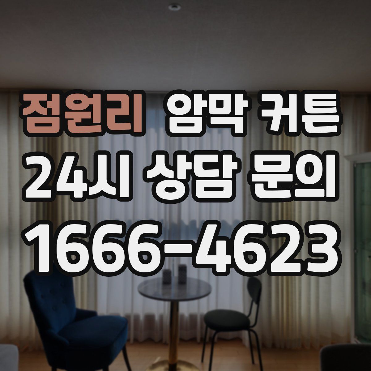 점원리 암막 커튼