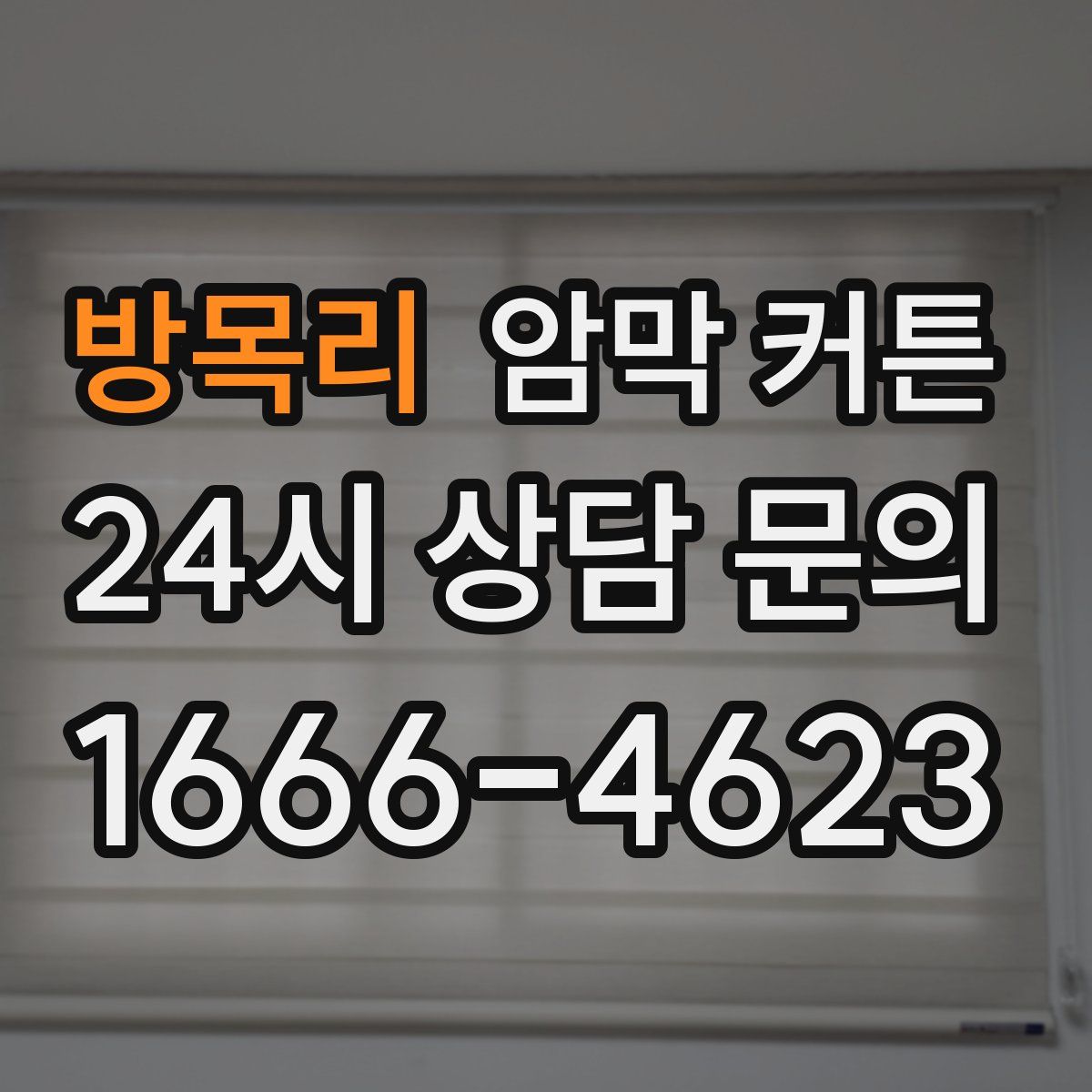 방목리 암막 커튼