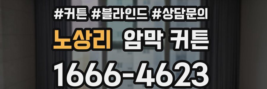 노상리 암막 커튼