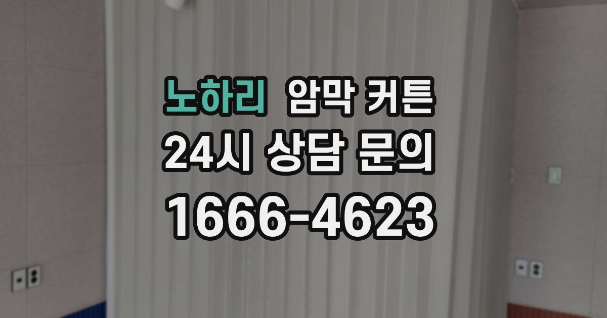 노하리 암막 커튼