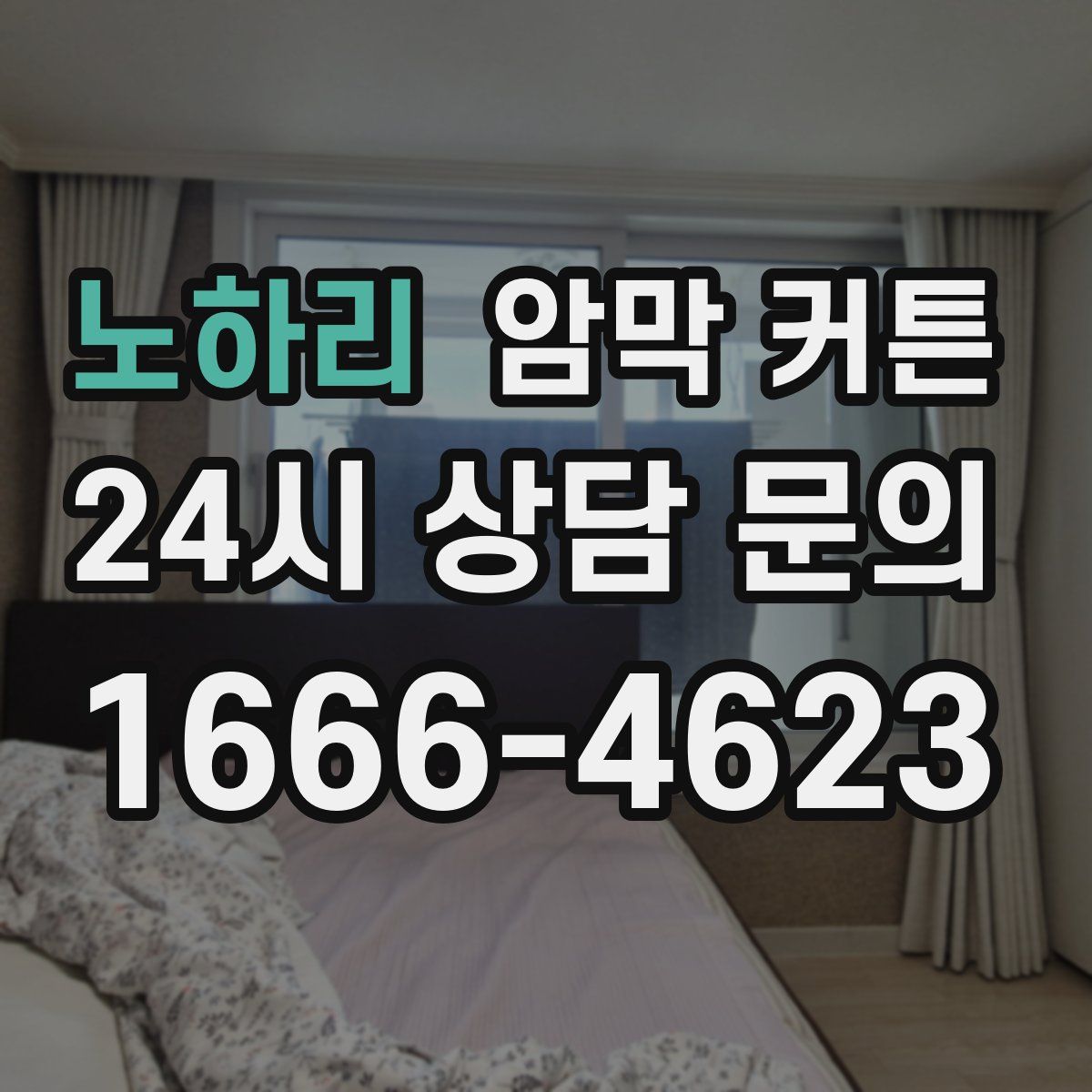 노하리 암막 커튼