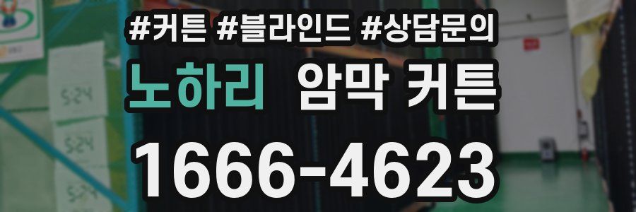 노하리 암막 커튼