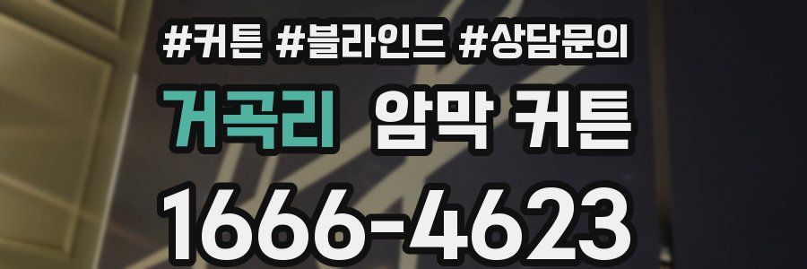 거곡리 암막 커튼