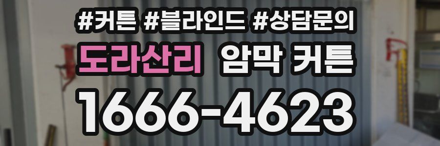 도라산리 암막 커튼