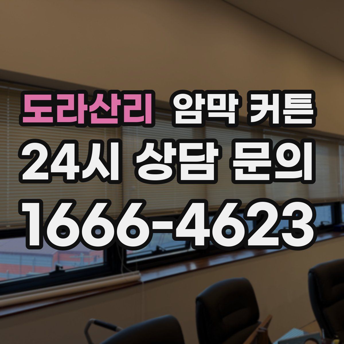 도라산리 암막 커튼