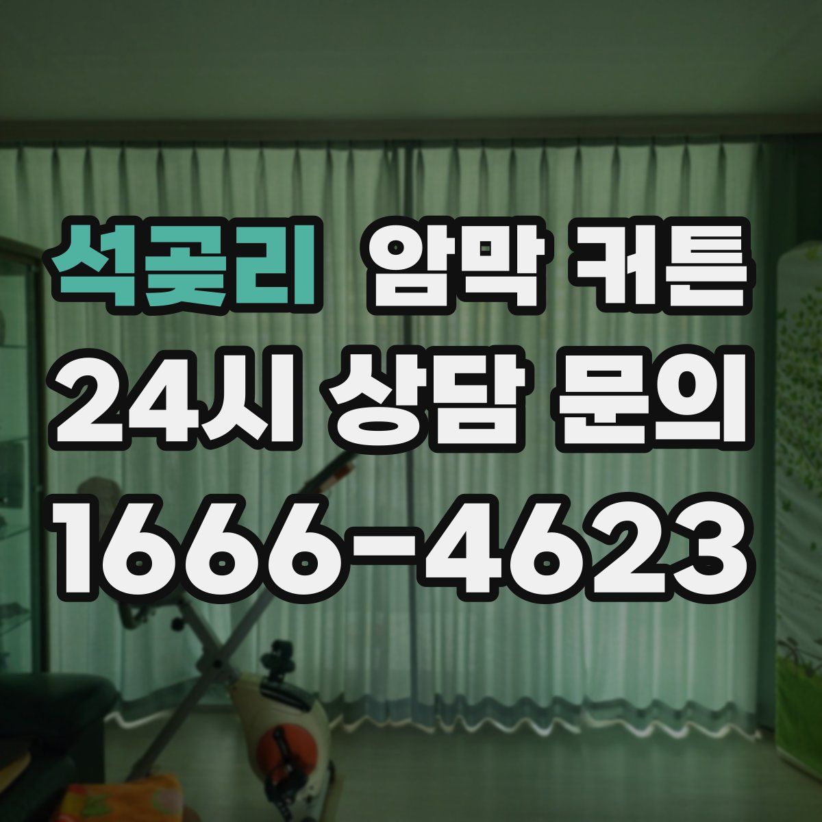 석곶리 암막 커튼