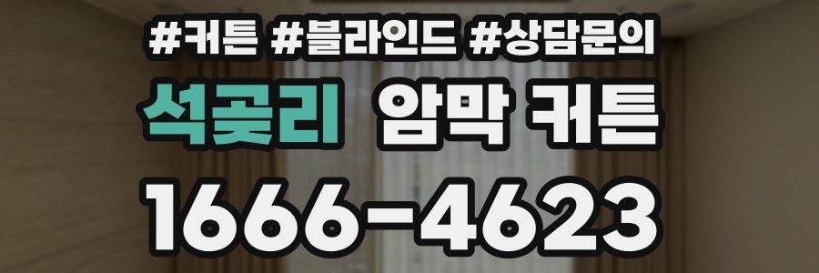 석곶리 암막 커튼
