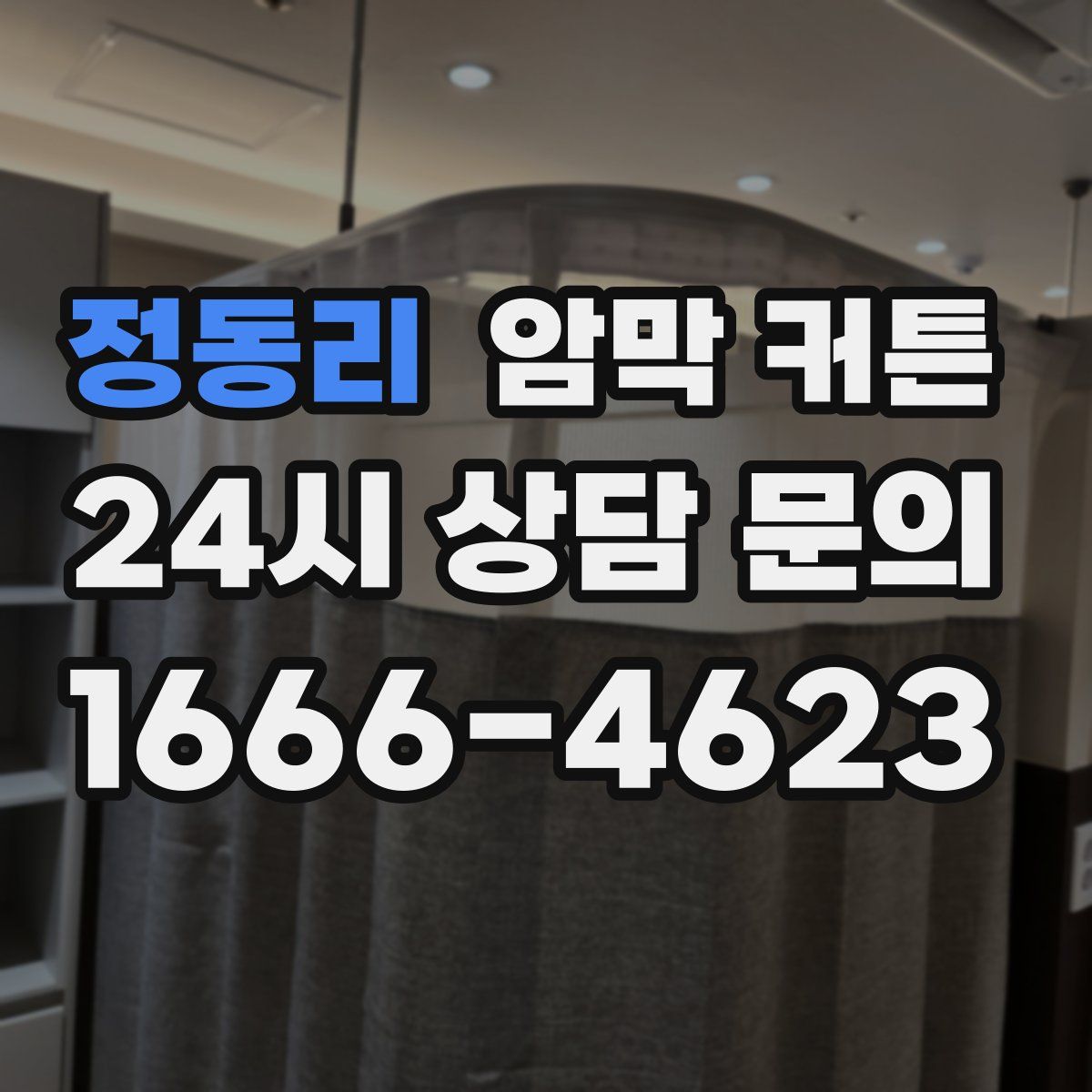 정동리 암막 커튼