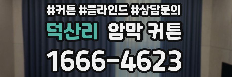 덕산리 암막 커튼