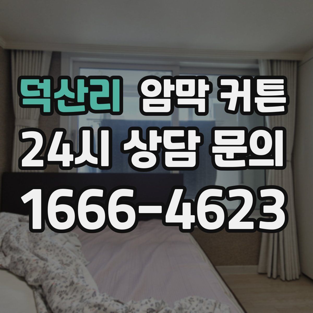 덕산리 암막 커튼