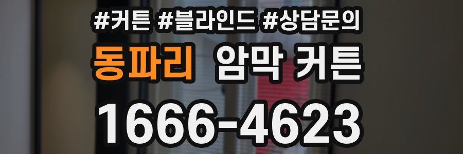 동파리 암막 커튼